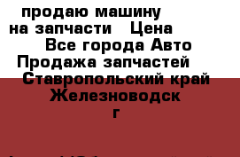 продаю машину kia pio на запчасти › Цена ­ 50 000 - Все города Авто » Продажа запчастей   . Ставропольский край,Железноводск г.